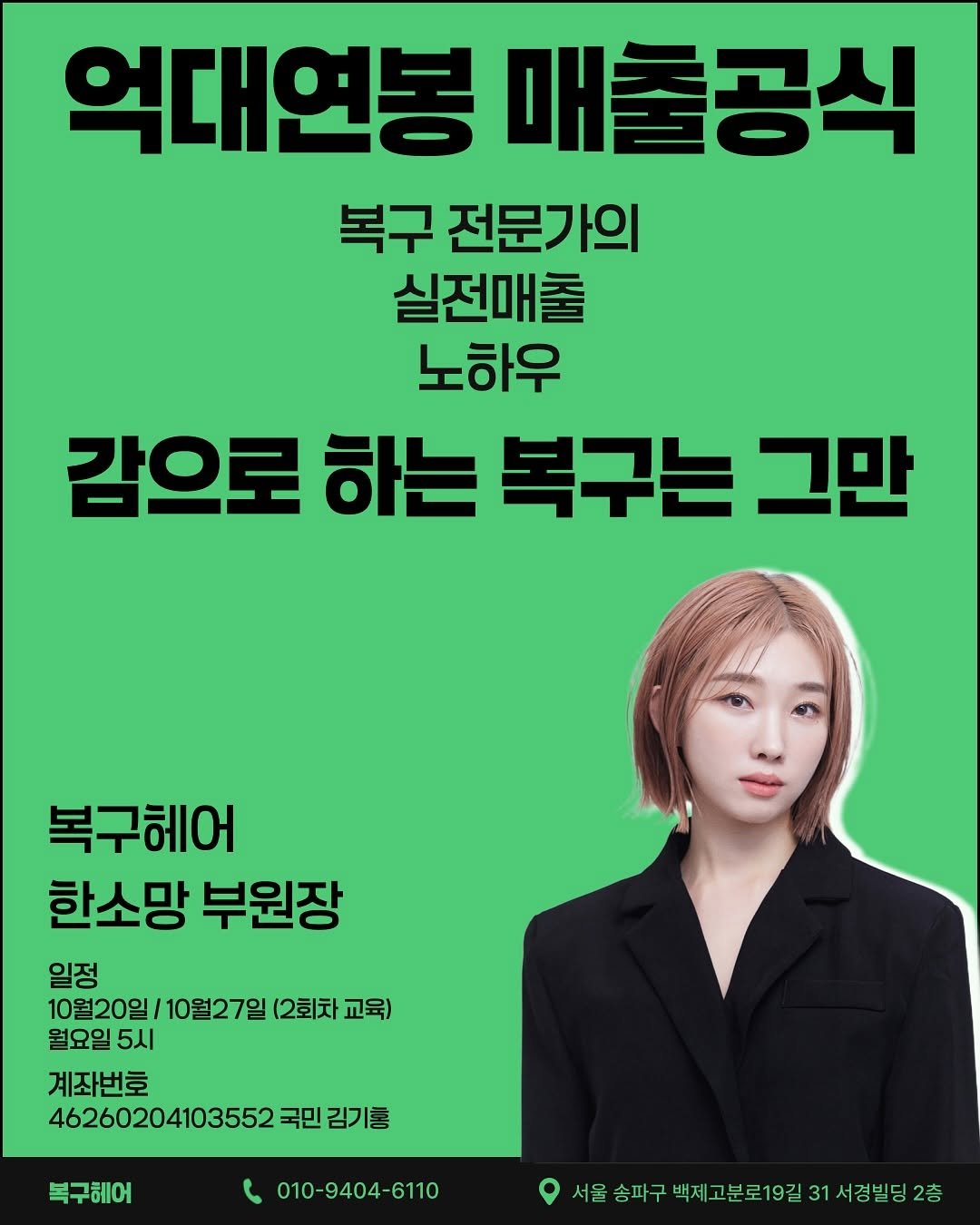 Photo shared by 잠실 복구매직 전문 한소망 on September 22, 2025 tagging @hairmaster_kim. May be an image of 1 person and text that says '억대연봉 매출공식 복구 전문가의 실전매줄 노하우 감으로 하는 복구는 그만 복구헤어 한소망 부원장 일정 10월20일 10월27일 (2회차 교육) 월요일 5시 계좌번호 46260204103552 국민 김기를 복구헤어 010-9404-6110 6110 서울 송파구 백제 서울송파구박지고분로19길31시경별딩2층 고분로19길'.