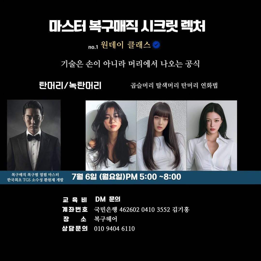 hairmaster_kim 게시물 이미지: 마스터 김선생 원데이 모발 과학

원데이 복구 과학 클래스를 오픈합니다.
이번...