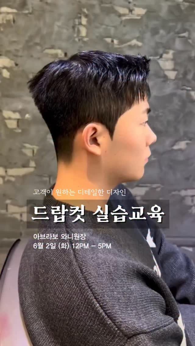hairstagram_korea 게시물 이미지: ❇드랍컷 & 하프컷 창시자 아브라보 와니원장

✨드랍컷의 모든 것 ONE -DAY...