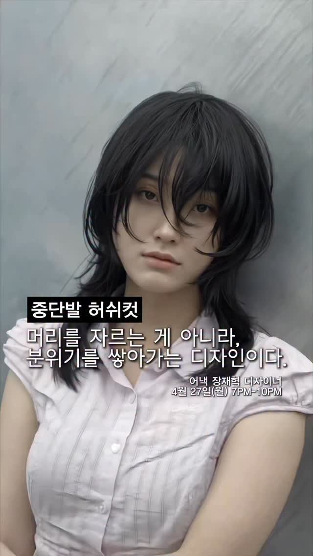 hairstagram_korea 게시물 이미지: 봄이 되면 다시 찾게 되는 길이,
바로 중단발 허쉬컷입니다.

쇄골 위아래로...