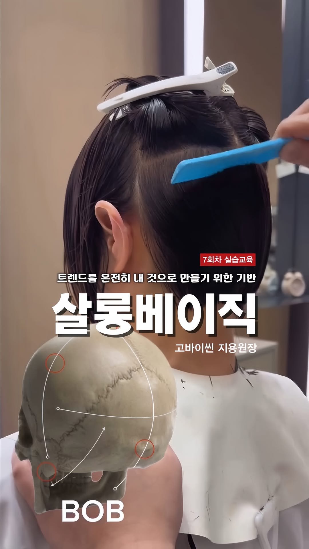 hairstagram_korea 게시물 이미지: ”살롱에 바로 꽂히는 베이직“
단순히 가위를 대는 것이 아니라
두상의 곡선과 모발의...