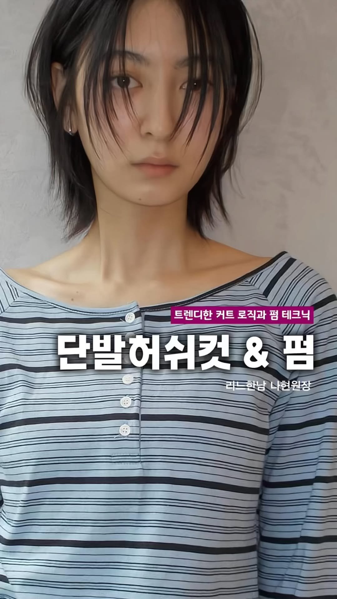 hairstagram_korea 게시물 이미지: 💇‍♀️ 숏 & 단발 허쉬컷, 왜 내가 자르면 촌스럽거나 손질이 어려울까요?
그저...