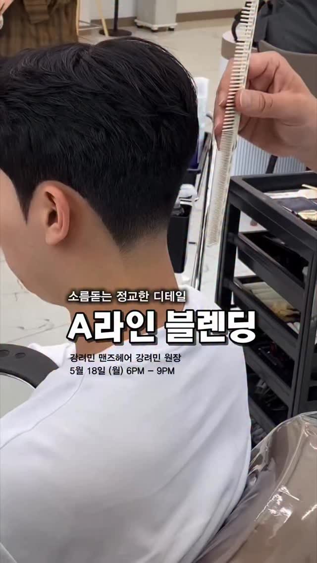 hairstagram_korea 게시물 이미지: 단순하지만 강력한 이끌림,
본질에 집중한 강려민의 ‘A라인 블렌딩’ 세미나

화려한...