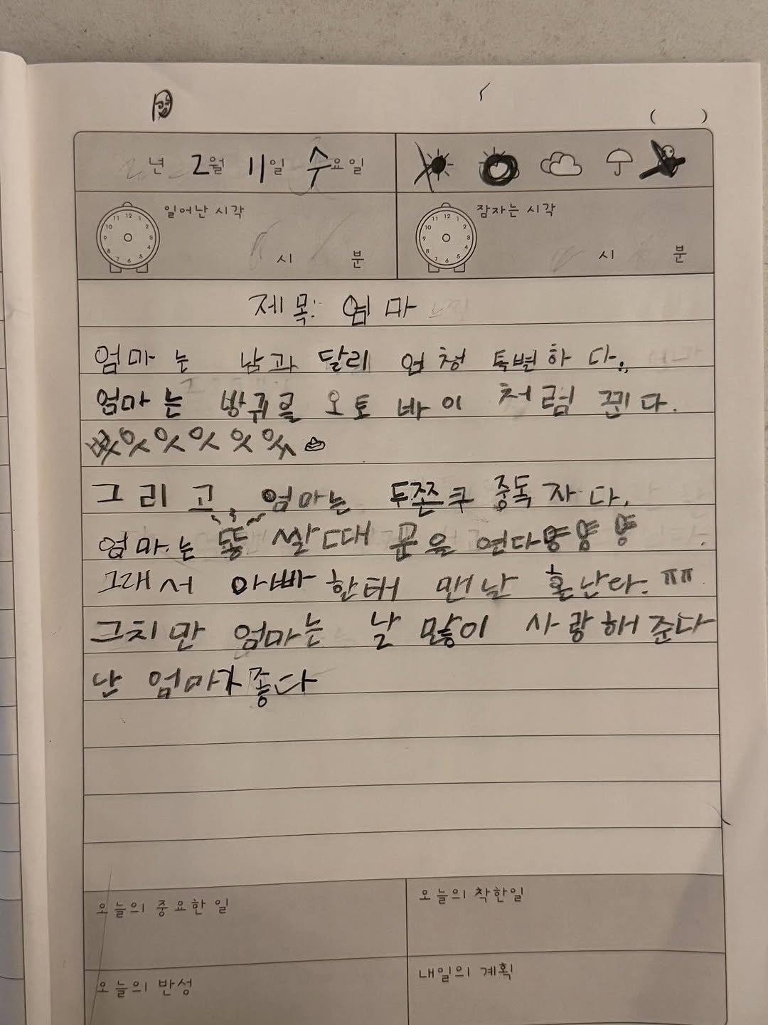 Photo by 하준맘 또는 미안이라고 불러주세요 on February 11, 2026. May be an image of ‎text that says '‎년2월 년 2월 비일 일어난시각 시각 시 잠자는 감자는시각 시각 분 시 마 በኑ 억마 눈 남과 달리 언청 청 독별하 다. 두변 엄마 는 방규를 오토 바이 처럼 꾼다. 玫タペリタ外 그리고 리 أر 엄마는 두쫀쿠 쫀구중독자다 엄마는 쌀 문음 연다통양 ΔΗΗ ロト出 한터 만날 혼난다. ፕ 그치만 엄마는 나 많이 사랑해준다 랑 해 준다 단 엄마가좋다 업마꾸 오늘의착일 착한일 오늘의 내일의 내일의계획 계획‎'‎.