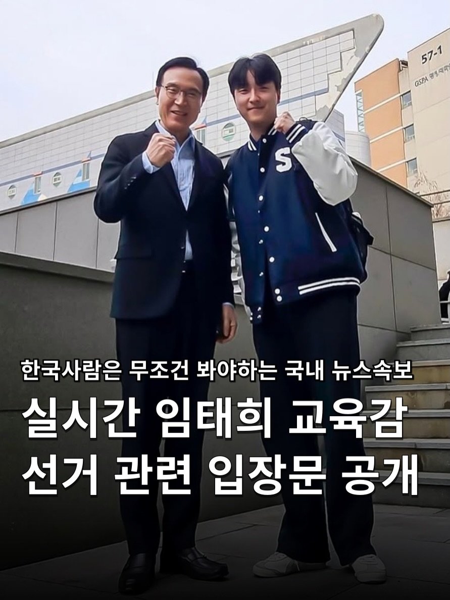 hakuna_news 게시물 이미지: .
실시간 임태희 교육감 선거 관련 입장문 공개 📝
[ Statement of...