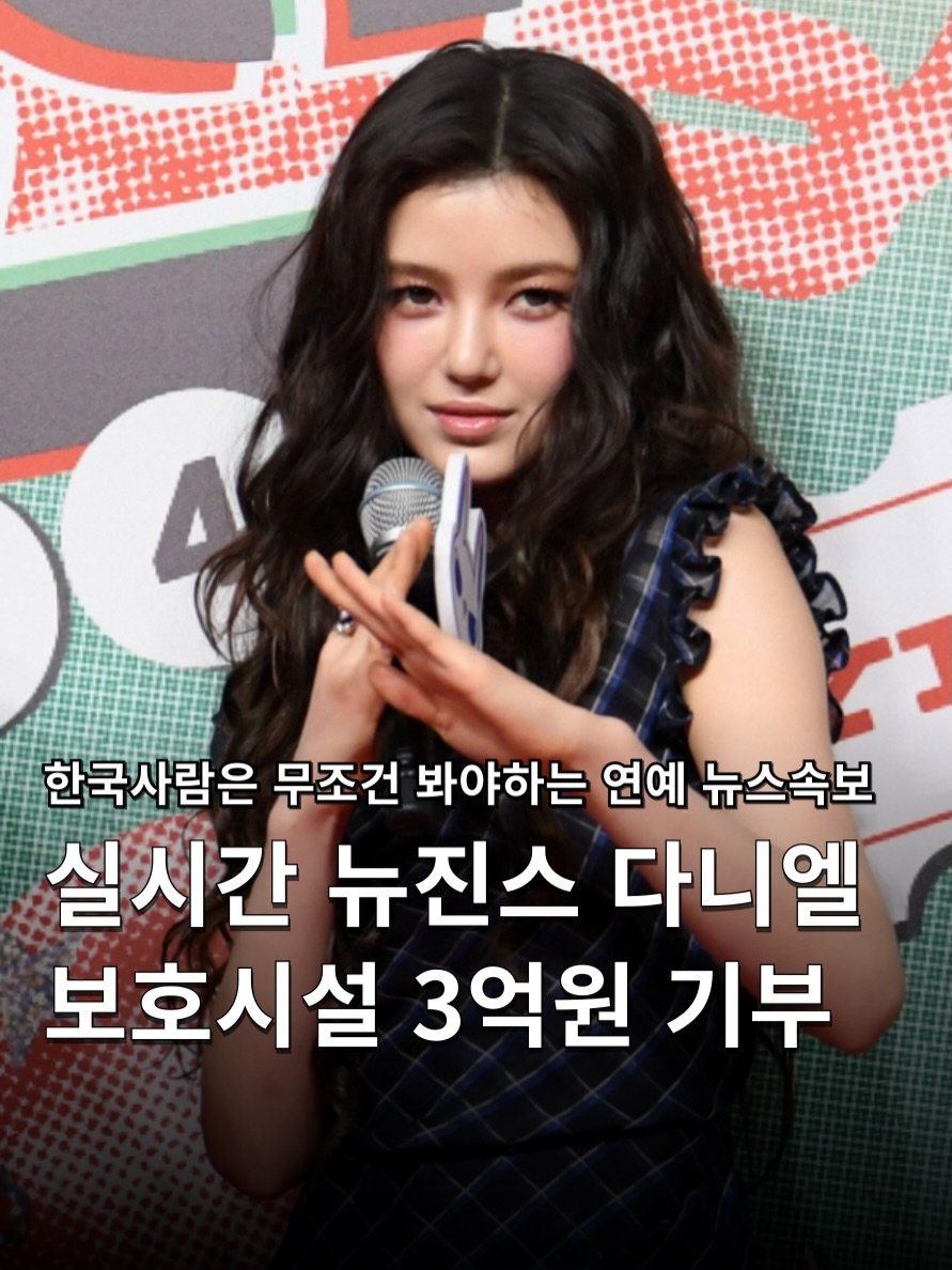 Photo shared by 하쿠나뉴스 | H.K.U NEWS 🇰🇷 on February 18, 2026 tagging @newjeans_official, and @dazzibelle. May be an image of one or more people, hair and text that says '한국사람은 무조건 봐야하는 연예 뉴스속보 실시간 뉴진스 다니엘 보호시설 3억원 기부'.