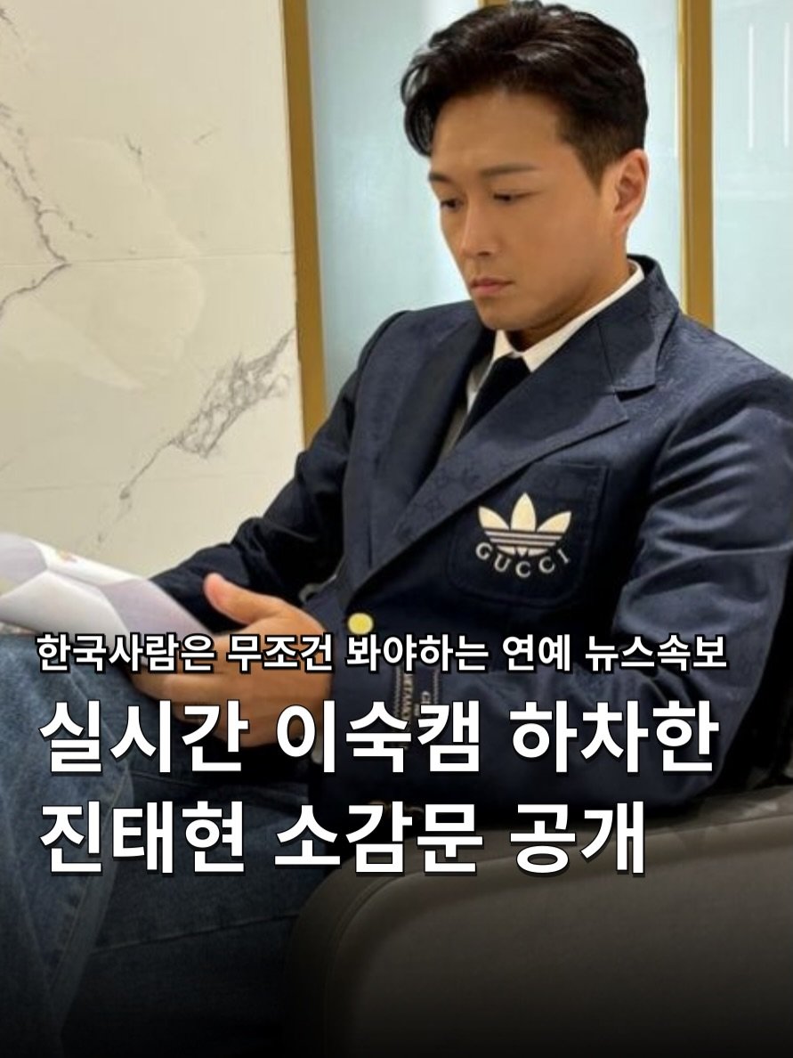 Photo shared by 하쿠나뉴스 | H.K.U NEWS 🇰🇷 on April 28, 2026 tagging @taihyun_zin, and @divorce__camp. May be an image of top and text that says '한국사람은 무조건 봐야하는 연예 뉴스속보 실시간 이숙캠 하차한 진태현 소감문 공개'.