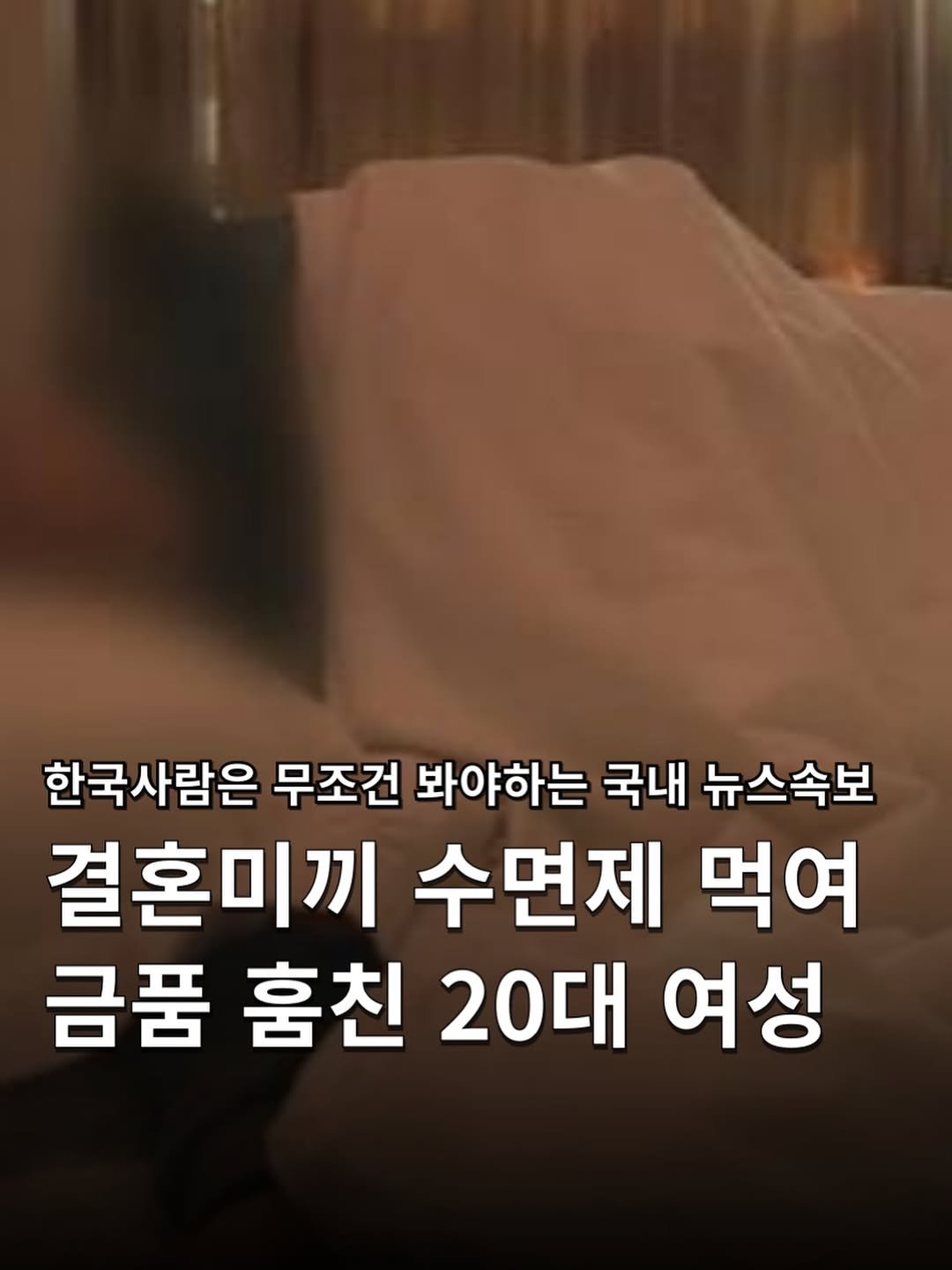 Photo by 하쿠나뉴스 | H.K.U NEWS 🇰🇷 in 의정부 with @uijeongbu_official. May be an image of text that says '한국사람은 무조건 봐야하는 국내 뉴스속보 결혼미끼 수면제 먹여 금품 훔친 20대 여성'.