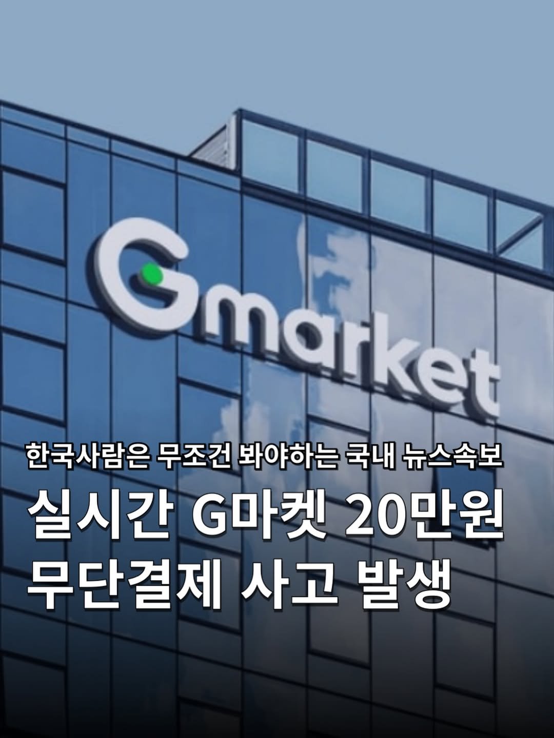 Photo by 하쿠나뉴스 | H.K.U NEWS 🇰🇷 in 대한민국 (South Korea) with @gmarket_official, and @fsc.go.kr. May be an image of text that says 'Gmarket 한국사람은 무조건 봐야하는 국내 뉴스속보 실시간 G마켓 20만원 무단결제 사고 발생'.
