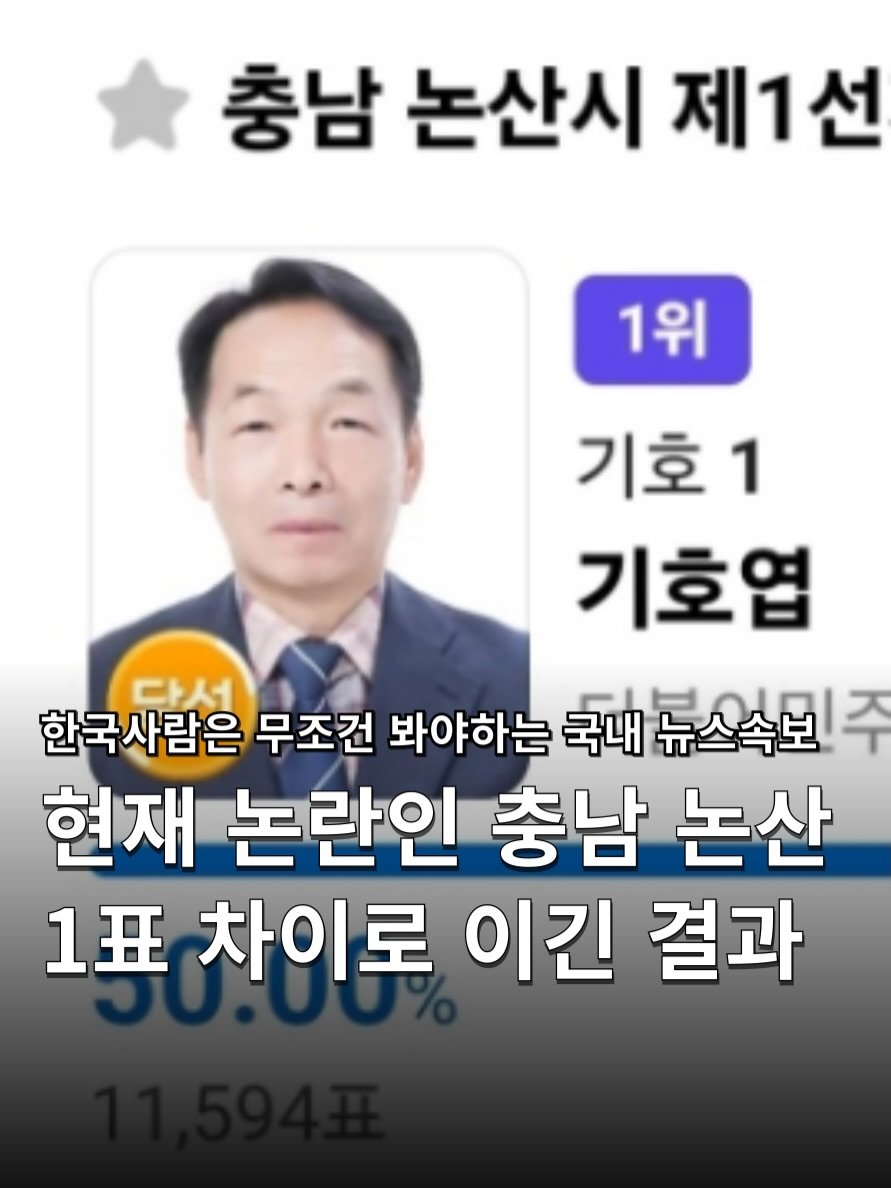 hakuna_news 게시물 이미지: .
현재 논란인 충남 논산 1표 차이로 민주당 당선 🗳️
[ South Korea...