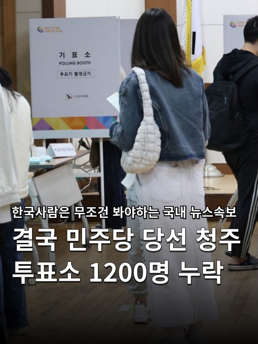 hakuna_news 게시물 이미지: .
민주당 당선 청주 투표소 1200명 유권자 누락 🗳️
[ South Korea...