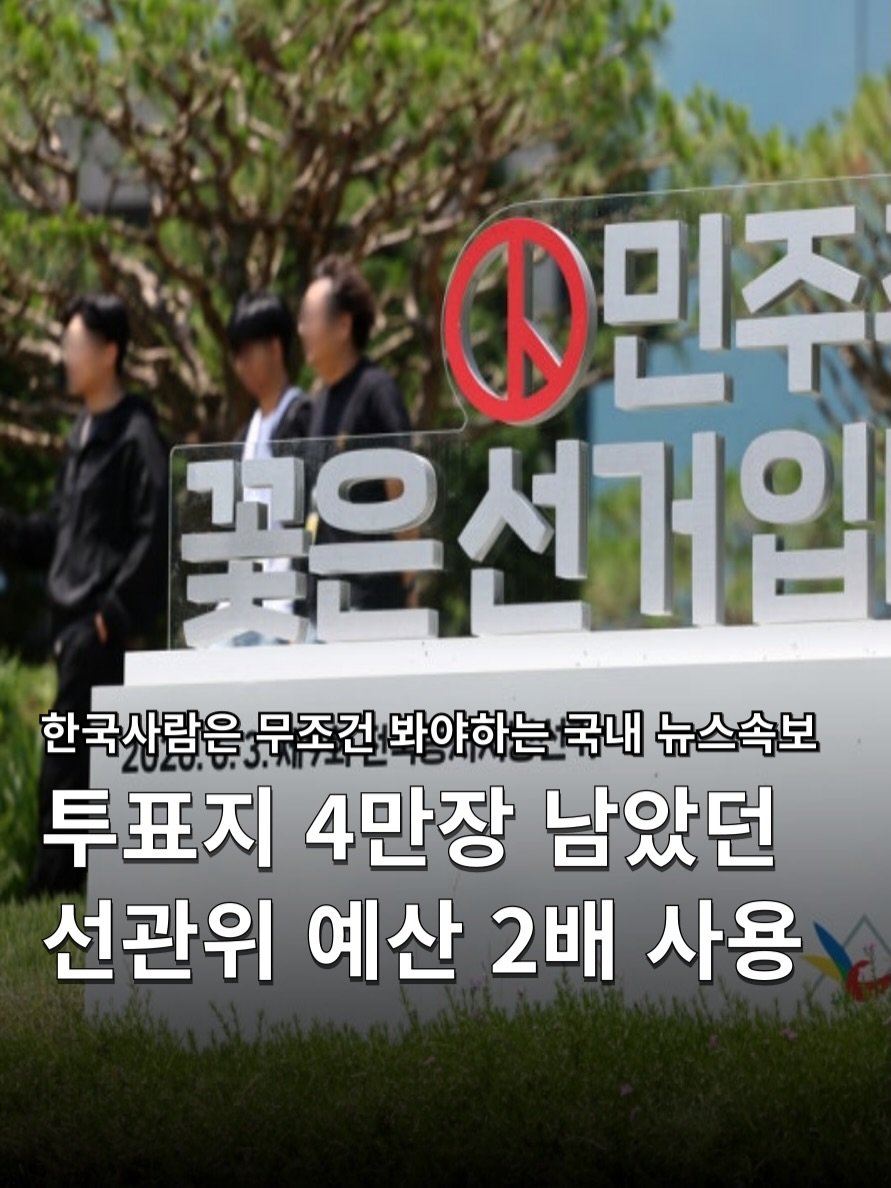 hakuna_news 게시물 이미지: .
선관위 직전 지방선거 보다 예산 2배 82억 투입 💸
[ South Korea...