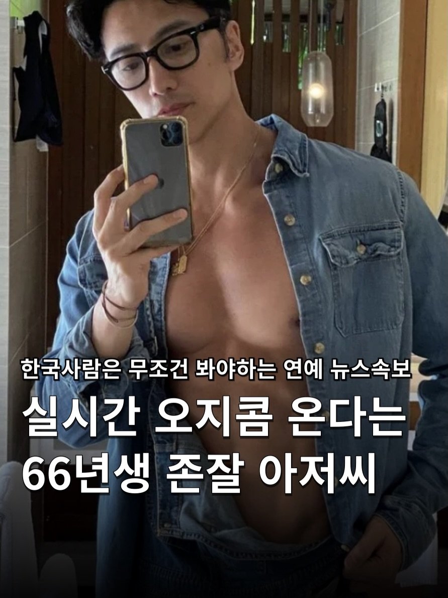 Photo shared by 하쿠나뉴스 | H.K.U NEWS 🇰🇷 on April 28, 2026 tagging @chuando_chuandoandfrey. May be an image of text that says '한국사람은 무조건 봐야하는 연예 뉴스속보 실시간 오지콤 온다는, 66년생 존잘 아저씨'.