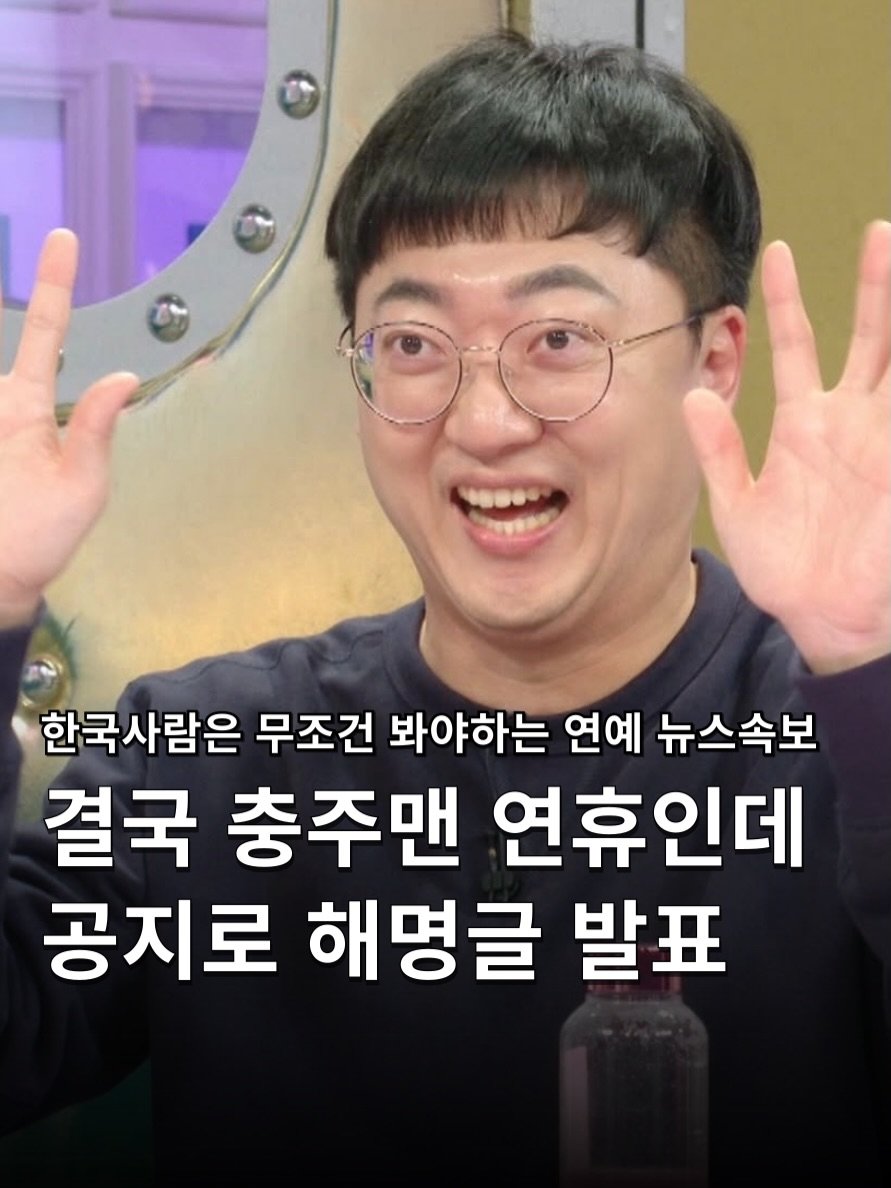 Photo shared by 하쿠나뉴스 | H.K.U NEWS 🇰🇷 on February 16, 2026 tagging @chungsta, @gov_korea, @mpm_kr, and @chungjuman_official. May be an image of text that says '한국사람은 무조건 봐야하는 연예 뉴스속보 결국 충주맨 연휴인데 공지로 해명글 발표'.