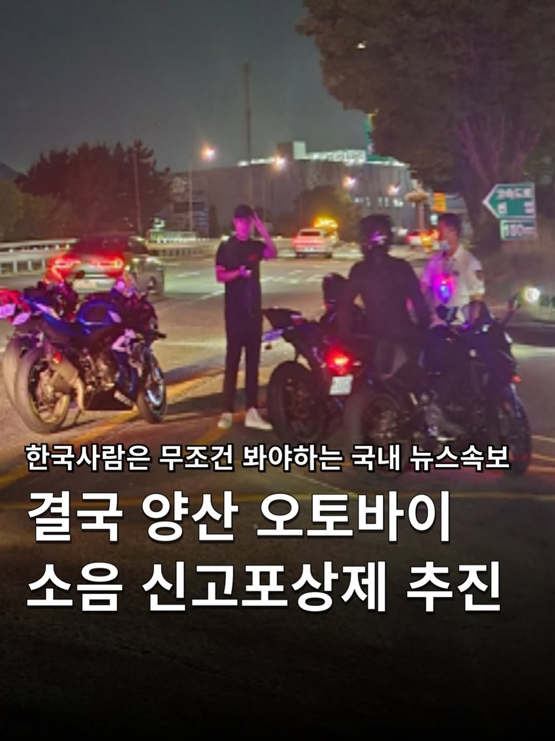 Photo by 하쿠나뉴스 | H.K.U NEWS 🇰🇷 in 양산 with @yangsancity, and @__ralral__. May be an image of motorcycle, scooter, helmet and text that says '24GE F100m poees 한국사람은 무조건 봐야하는 국내 뉴스속보 결국 양산 오토바이 소음 신고포상제 추진'.