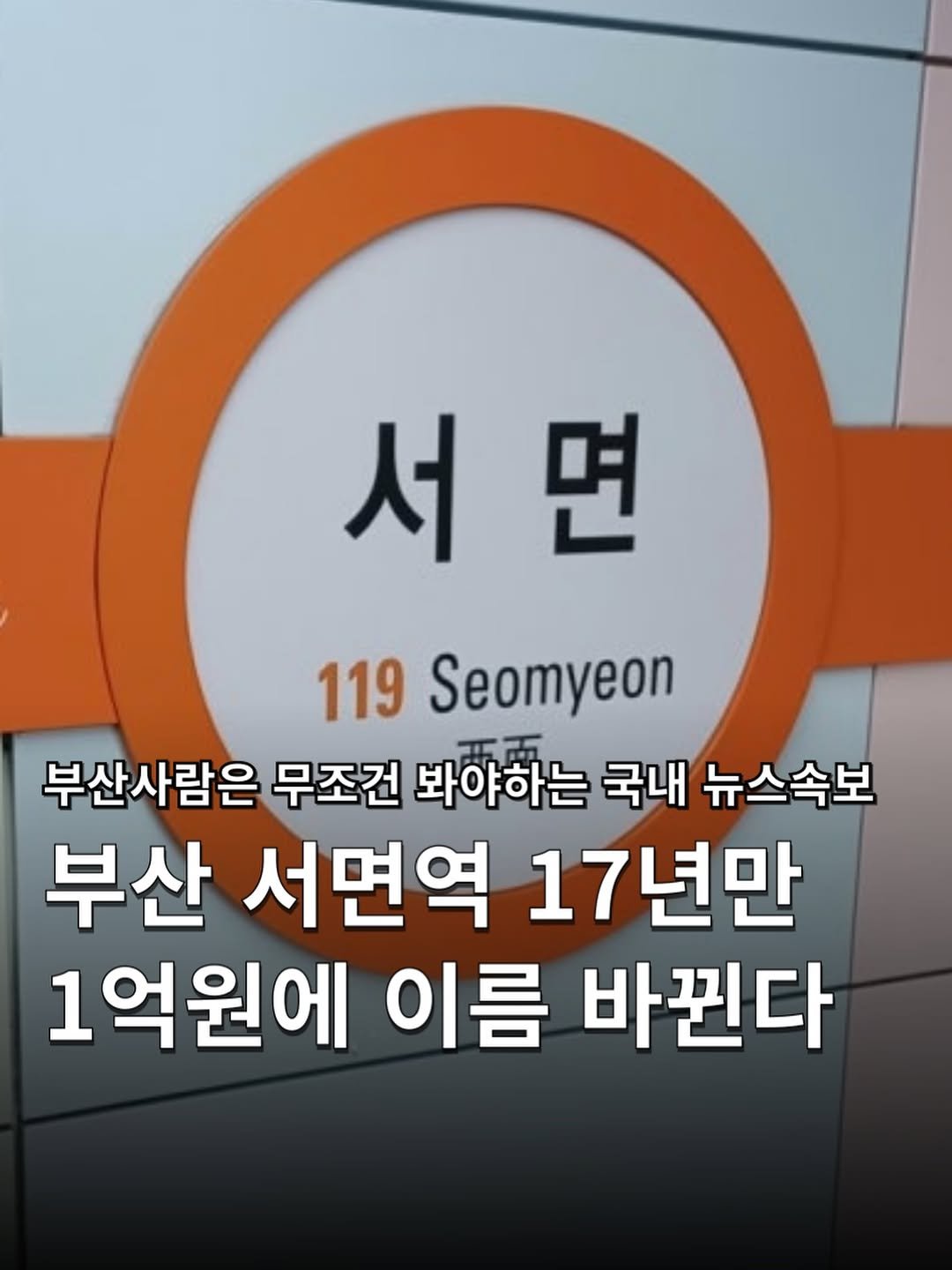 Photo by 하쿠나뉴스 | H.K.U NEWS 🇰🇷 in Busan 釜山, South Korea with @busancity, @busanjin9, @yeshazi_cheongmac, and @busanhumetro.official. May be an image of text that says '서면 면 서 119 Seomyeon 부산사람은 무조건 봐야하는 국내 뉴스속보 부산 서면역 17년만 1억원에 이름 바뀐다'.