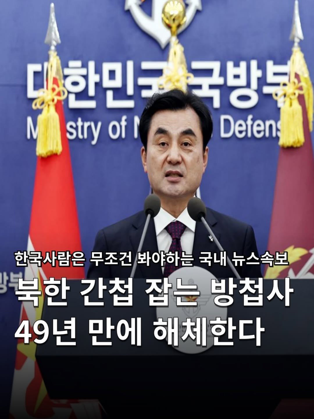 hakuna_news 게시물 이미지: .
결국 49년 만에 북한 간첩 잡는 방첩사 해체 🇰🇵
[ South Korea...