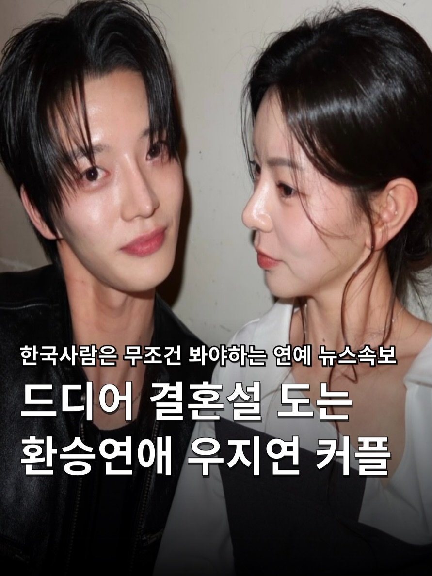 Photo shared by 하쿠나뉴스 | H.K.U NEWS 🇰🇷 on February 16, 2026 tagging @carthegarden, @tvn_joy, @jiyeoniizi, and @kimwujiin. May be an image of text that says '한국사람은 무조건 봐야하는 연예 뉴스속보 드디어 결혼설 도는 환승연애 우지연 커플'.