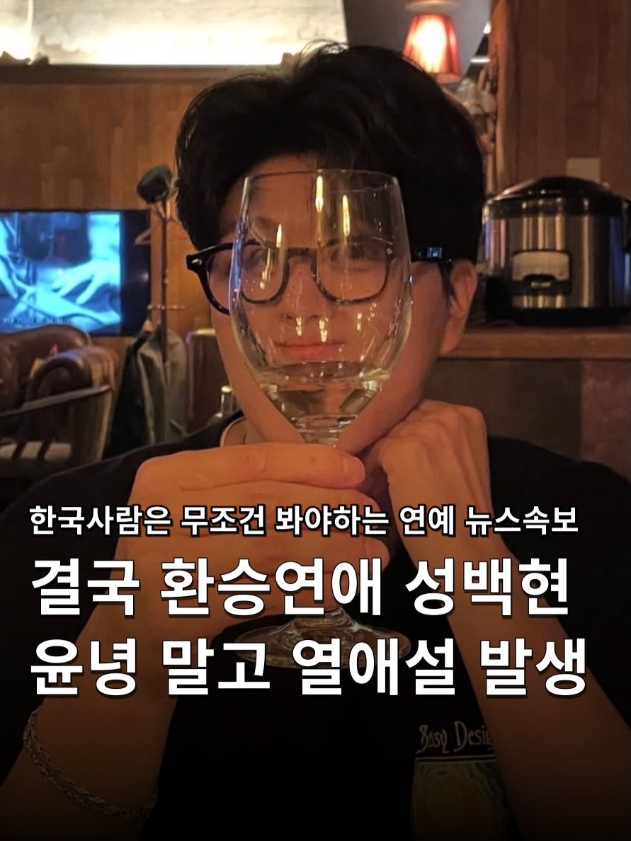Photo shared by 하쿠나뉴스 | H.K.U NEWS 🇰🇷 on February 18, 2026 tagging @wlgus2qh, @tvn_joy, @_sbh777_, and @hinyeong. May be an image of goblet, wine glass and text that says '한국사람은 무조건 봐야하는 연예 뉴스속보 결국 환승연애 성백현 윤영 말고 열애설 발생'.