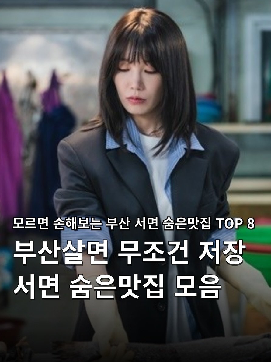 Photo shared by 하쿠나뉴스 | H.K.U NEWS 🇰🇷 on November 22, 2025 tagging @busancity, @artist_eunji, and @busanjin9. May be an image of text that says '모르면 손해보는 부산 서면 숨은맛집 TOP 숨은맛집.p8 8 부산살면 무조건 저장 서면 숨은맛집 모음'.