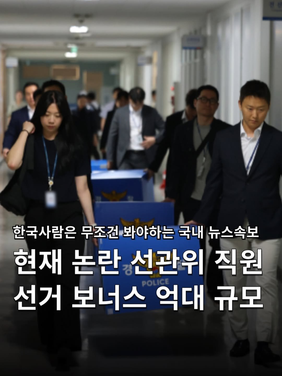 hakuna_news 게시물 이미지: .
현재 논란 선관위 직원 선거 보너스 역대급 규모 💸
[ South Korea...