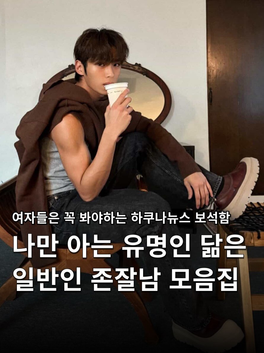 Photo shared by 하쿠나뉴스 | H.K.U NEWS 🇰🇷 on December 06, 2025 tagging @w00_tae. May be an image of ‎text that says '‎وحه ቤቶ 여자들은 꼭 봐야하는 하쿠나뉴스 보석함 나만 아는 유명인 닮은 일반인 존잘남 모음집‎'‎.