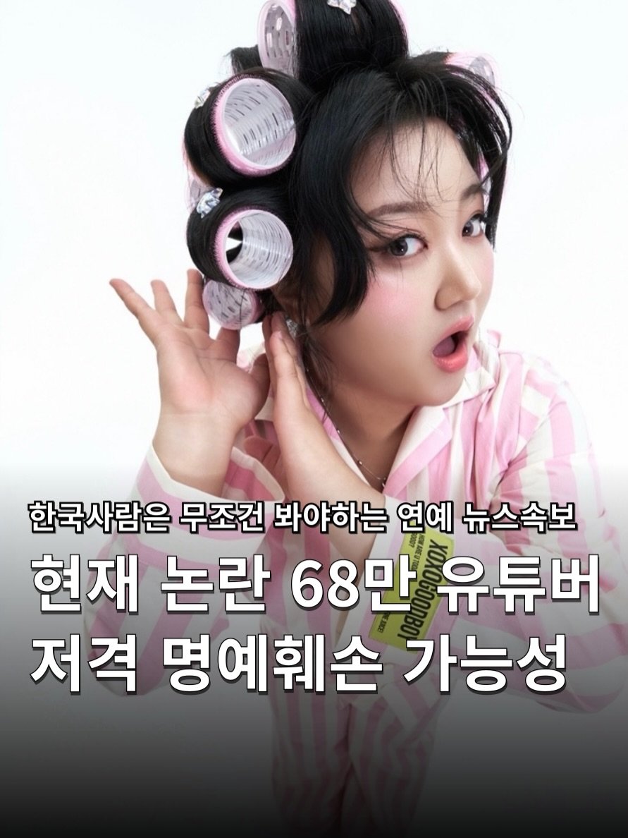 Photo shared by 하쿠나뉴스 | H.K.U NEWS 🇰🇷 on April 28, 2026 tagging @youtubekorea, @daivulism, @daeraa, @jamnee_96, @ahnhaeyo, and @oddyune. May be an image of text that says '1月1月18 ΑΜΕ 한국사람은 무조건 봐야하는 연예 뉴스속보 현재 논란 68만 유튜버 저격 명예훼손 가능성'.