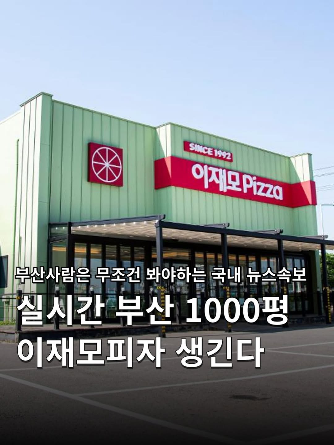 Photo by 하쿠나뉴스 | H.K.U NEWS 🇰🇷 in Busan 釜山, South Korea with @busancity, and @lee_jae_mo_pizza. May be an image of pie and text that says 'SIMCE SIMCE1992 1992 이제모pizza 부산사람은 무조건 봐야하는 국내 뉴스속보 실시간 부산 1000평 이재모피자 생긴다'.