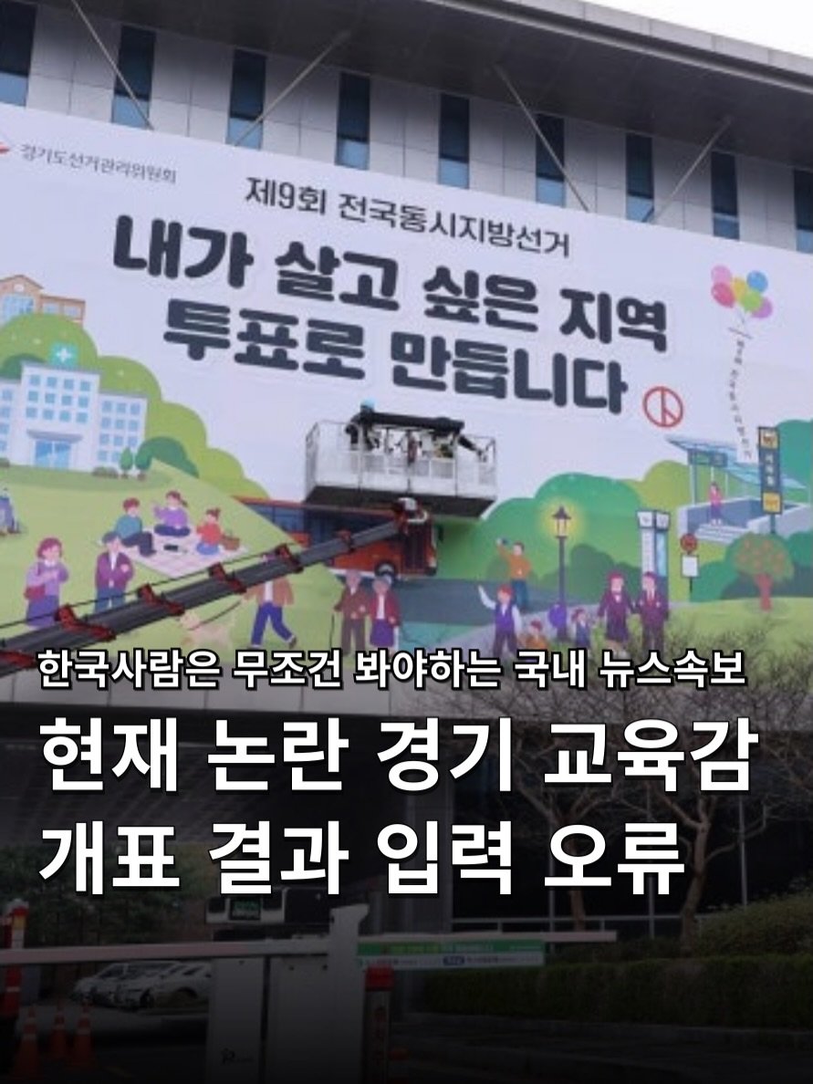 hakuna_news 게시물 이미지: .
현재 논란 경기도 교육감 개표 결과 입력 오류 🏫
[ South Korea...