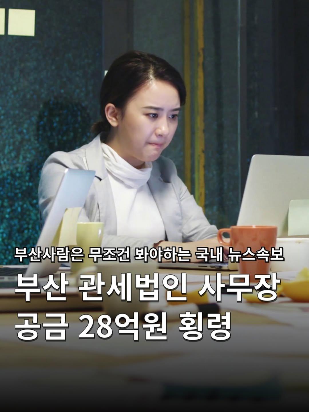 Photo by 하쿠나뉴스 | H.K.U NEWS 🇰🇷 in Busan 釜山, South Korea with @busancity. May be an image of text that says '부산사람은 무조건 봐야하는 국내 뉴스속보 부산 관세법인 사무장 공금 28억원 횡령'.