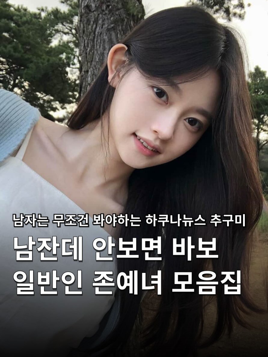 Photo shared by 하쿠나뉴스 | H.K.U NEWS 🇰🇷 on December 07, 2025 tagging @h__eunni_. May be an image of text that says '남자는 무조건 봐야하는 하쿠나뉴스 추구미 남잔데 안보면 바보 일반인 존예녀 모음집'.