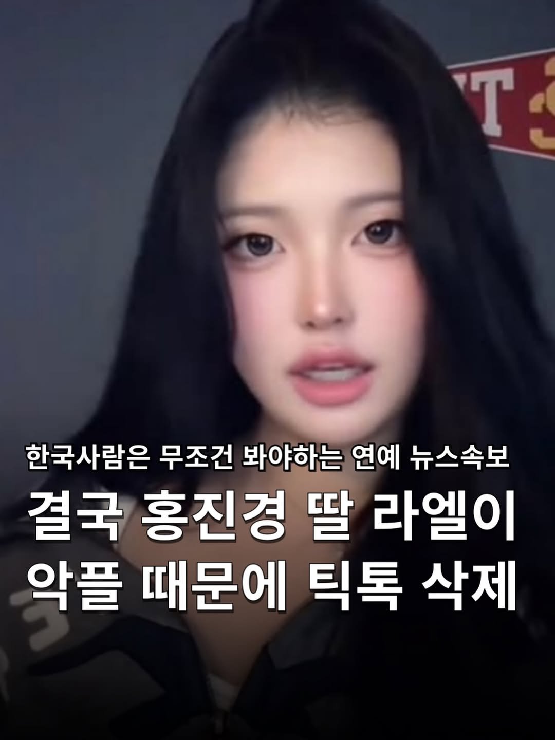Photo by 하쿠나뉴스 | H.K.U NEWS 🇰🇷 in 대한민국 (South Korea) with @jinkyunghong, and @tiktok_kr. May be an image of text that says 'T 한국사람은 무조건 봐야하는 연예 뉴스속보 결국 홍진경 딸 라엘이 악플 때문에 틱톡 삭제'.