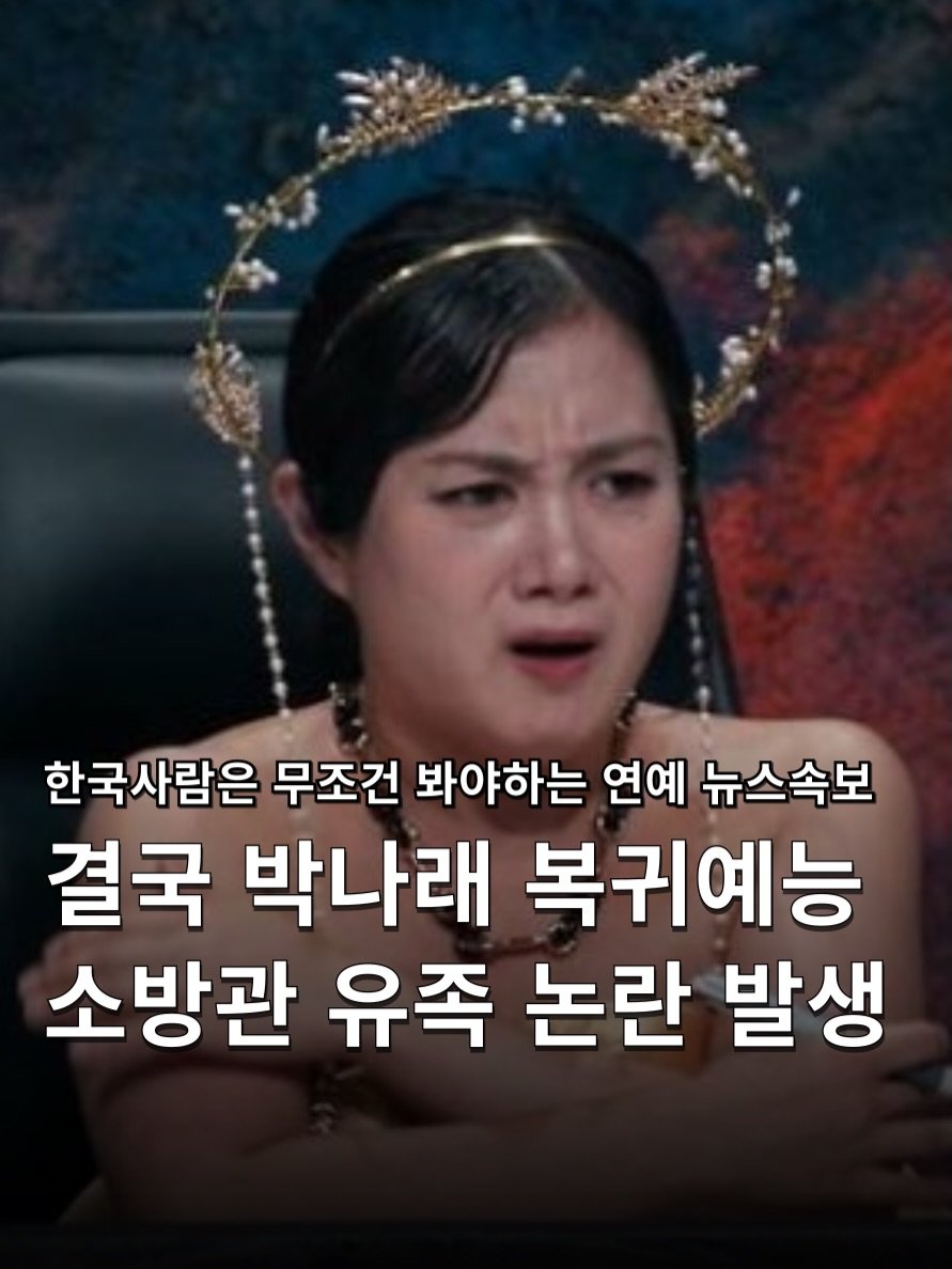 Photo shared by 하쿠나뉴스 | H.K.U NEWS 🇰🇷 on February 18, 2026 tagging @disneykorea, @korea_fire_119, and @disneypluskr. May be an image of text that says '한국사람은 무조건 봐야하는 연예 뉴스속보 결국 박나래 복귀예능 소방관 유족 논란 발생'.