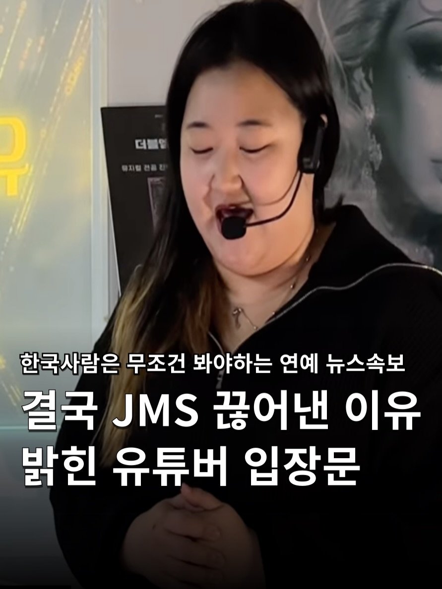 Photo shared by 하쿠나뉴스 | H.K.U NEWS 🇰🇷 on April 28, 2026 tagging @youtubekorea, and @jamnee_96. May be an image of one or more people and text that says '더블일 참지립전을 한국사람은 무조건 봐야하는 연예 뉴스속보 걸국 JMS 끊어낸 이유 밝힌 유튜버 입장문'.