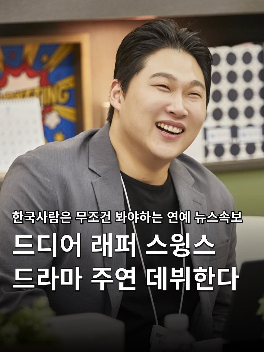 Photo shared by 하쿠나뉴스 | H.K.U NEWS 🇰🇷 on April 27, 2026 tagging @itsjustswings. May be an image of text that says 'WKING 한국사람은 한국 무조건 봐야하는 연예 뉴스속보 드디어 래퍼 스윙스 드라마 주연 데뷔한다'.