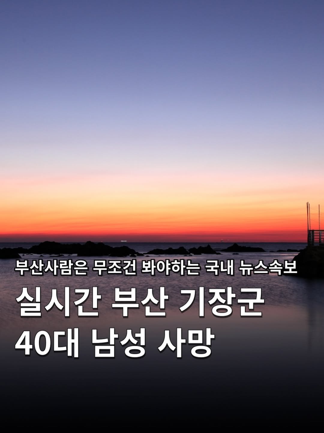 Photo by 하쿠나뉴스 | H.K.U NEWS 🇰🇷 in Busan 釜山, South Korea with @busancity, and @gijang_official. May be an image of text that says '부산사람은 무조건 봐야하는 국내 뉴스속보 실시간 부산 기장군 40대 남성 사망'.