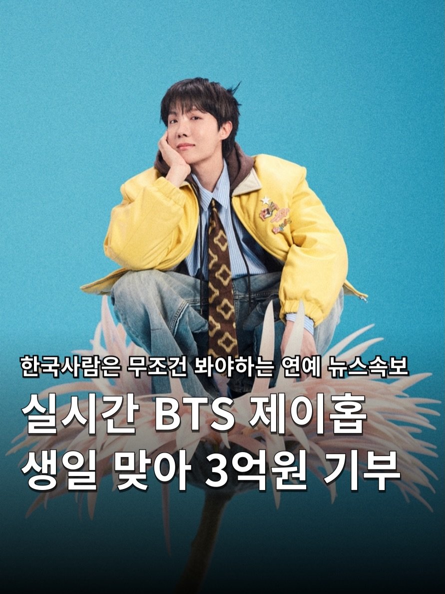 Photo shared by 하쿠나뉴스 | H.K.U NEWS 🇰🇷 on February 18, 2026 tagging @bts.bighitofficial, and @uarmyhope. May be an image of poster, magazine and text that says '한국사람은 무조건 봐야하는 연예 뉴스속보 실시간 BTS 제이홉 생일 맞아 3억원 기부'.