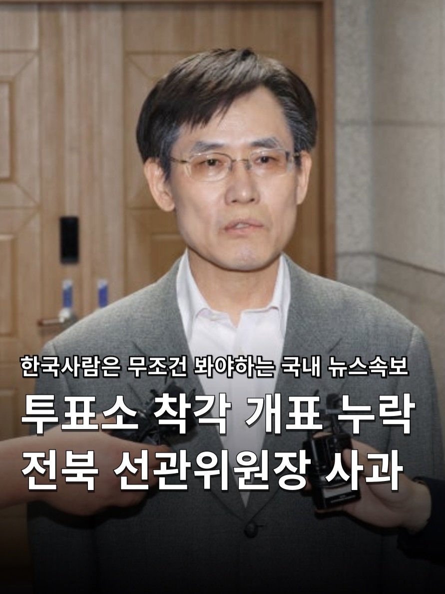 hakuna_news 게시물 이미지: .
전북 선관위 투표소 착각 개표 논란 사과 🗳️
[ South Korea...
