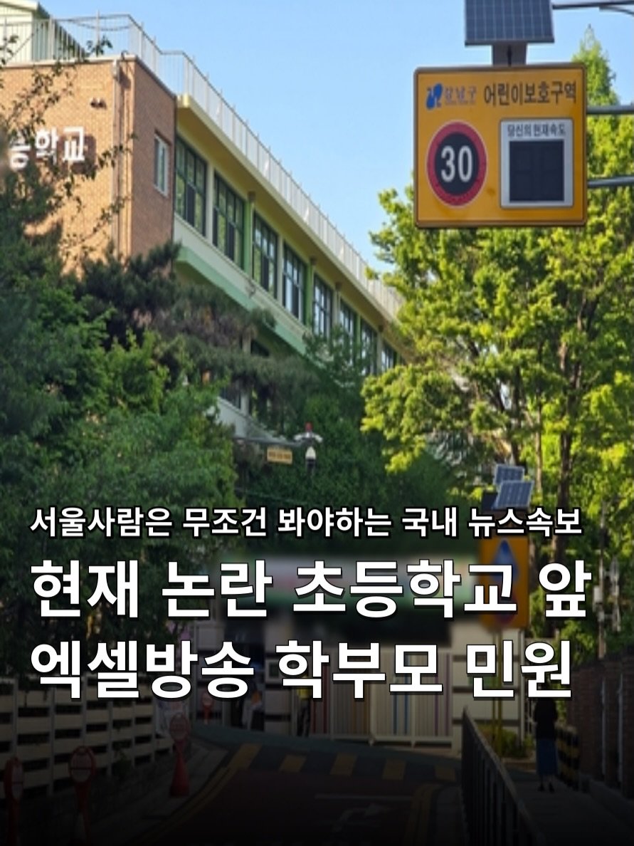 Photo shared by 하쿠나뉴스 | H.K.U NEWS 🇰🇷 on April 27, 2026 tagging @gangnam_korea, @seoul_official, and @moe_korea_. May be an image of text that says 'иemT 어린이보호구역 당신회원지속도 30 서울사람은 무조건 봐야하는 국내 뉴스속보 현재 논란 초등학교 앞 엑셀방송 학부모 민원'.