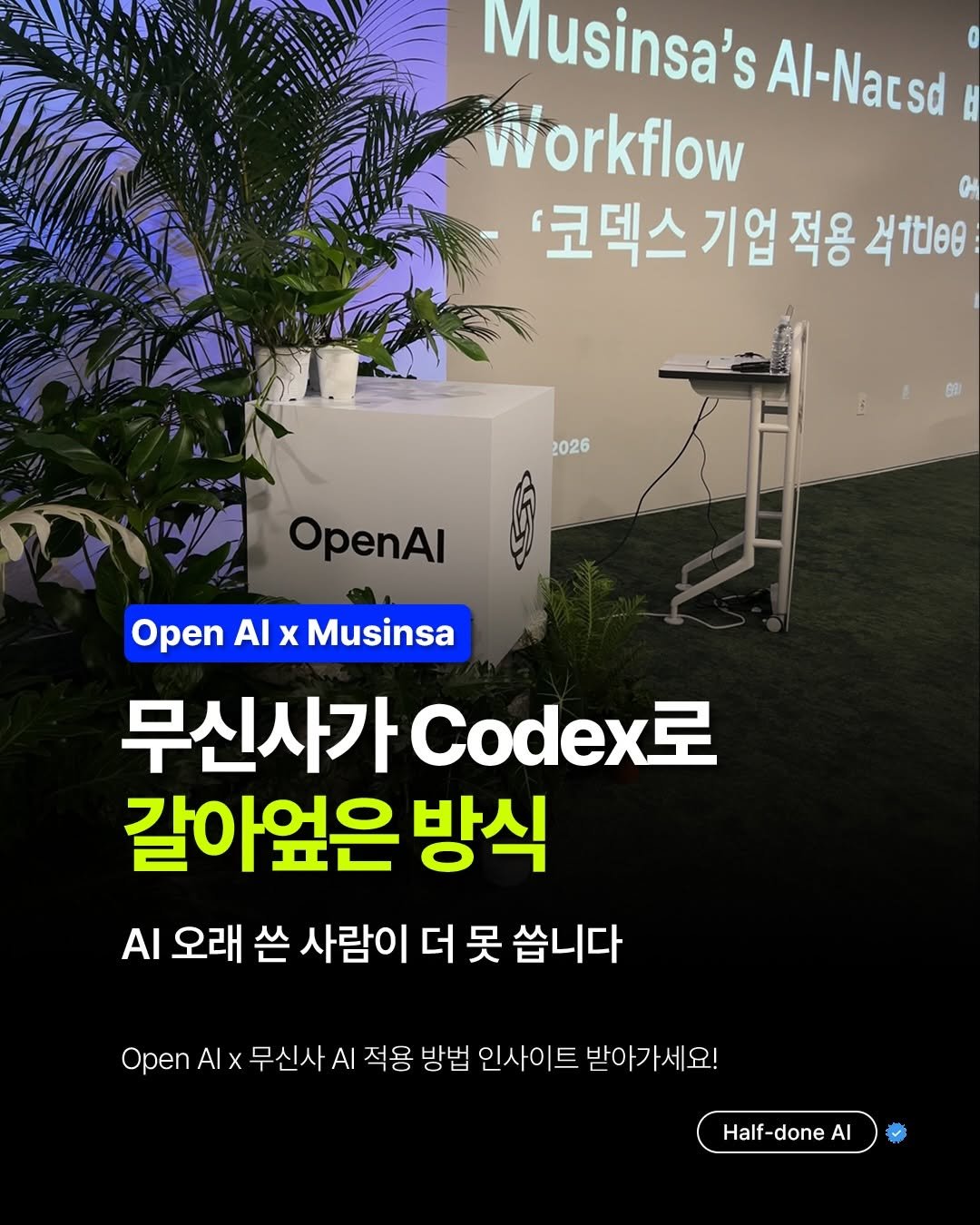 halfdoneclub.ai 게시물 이미지: 🚨어제 OpenAI에서 초청받아
무신사 AI 워크플로우 행사에...