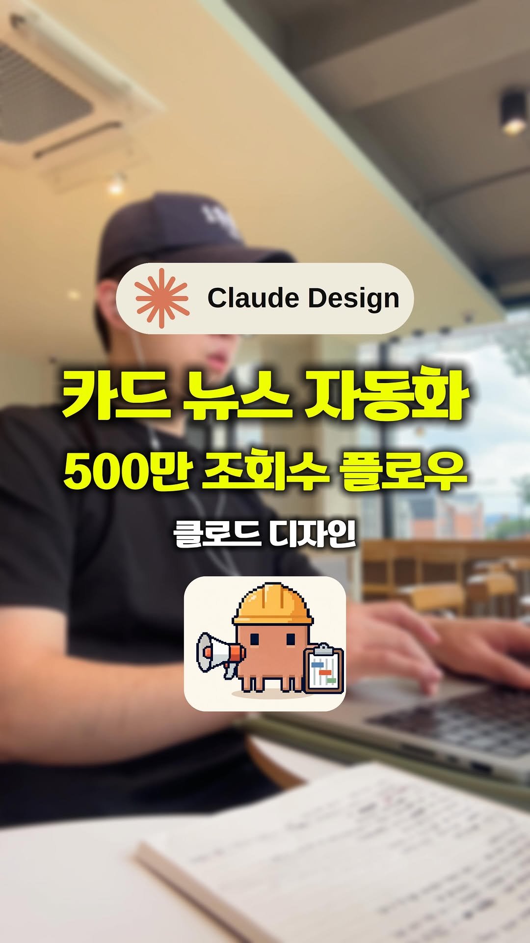 halfdoneclub.ai 게시물 이미지: 👇 댓글에 ”하프던“ 남겨주시면
✔ 클로드 디자인 워크플로우 가이드
✔ HTML →...