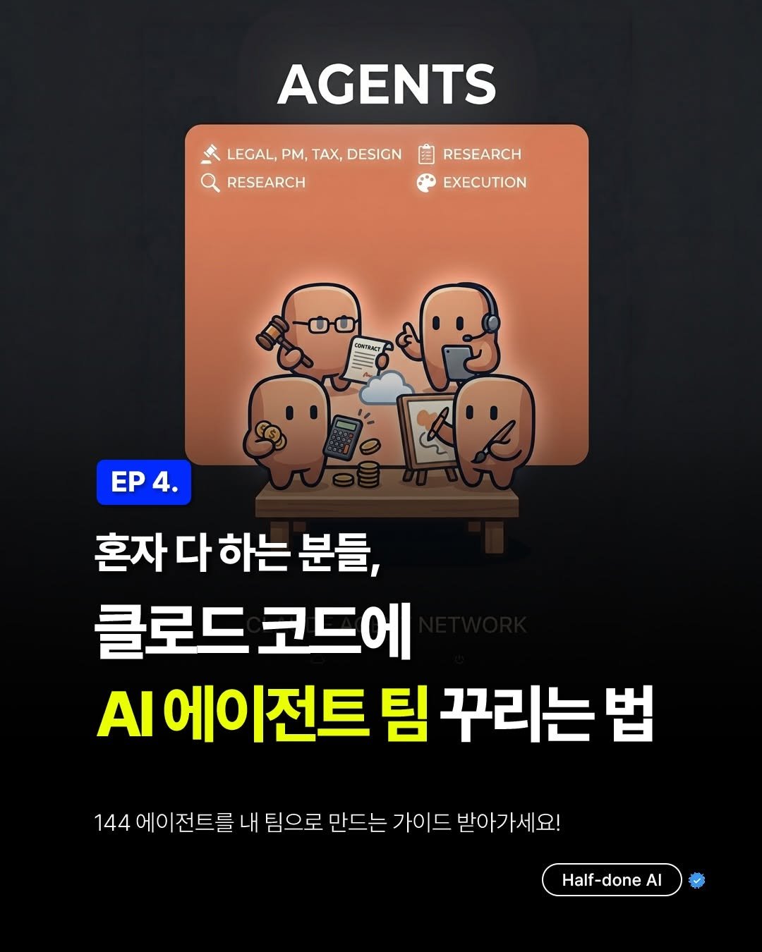 halfdoneclub.ai 게시물 이미지: 🚨하프던 클로드코드 Ep.4
클로드코드에 AI 에이전트 팀 꾸리는 법
—-
📌...