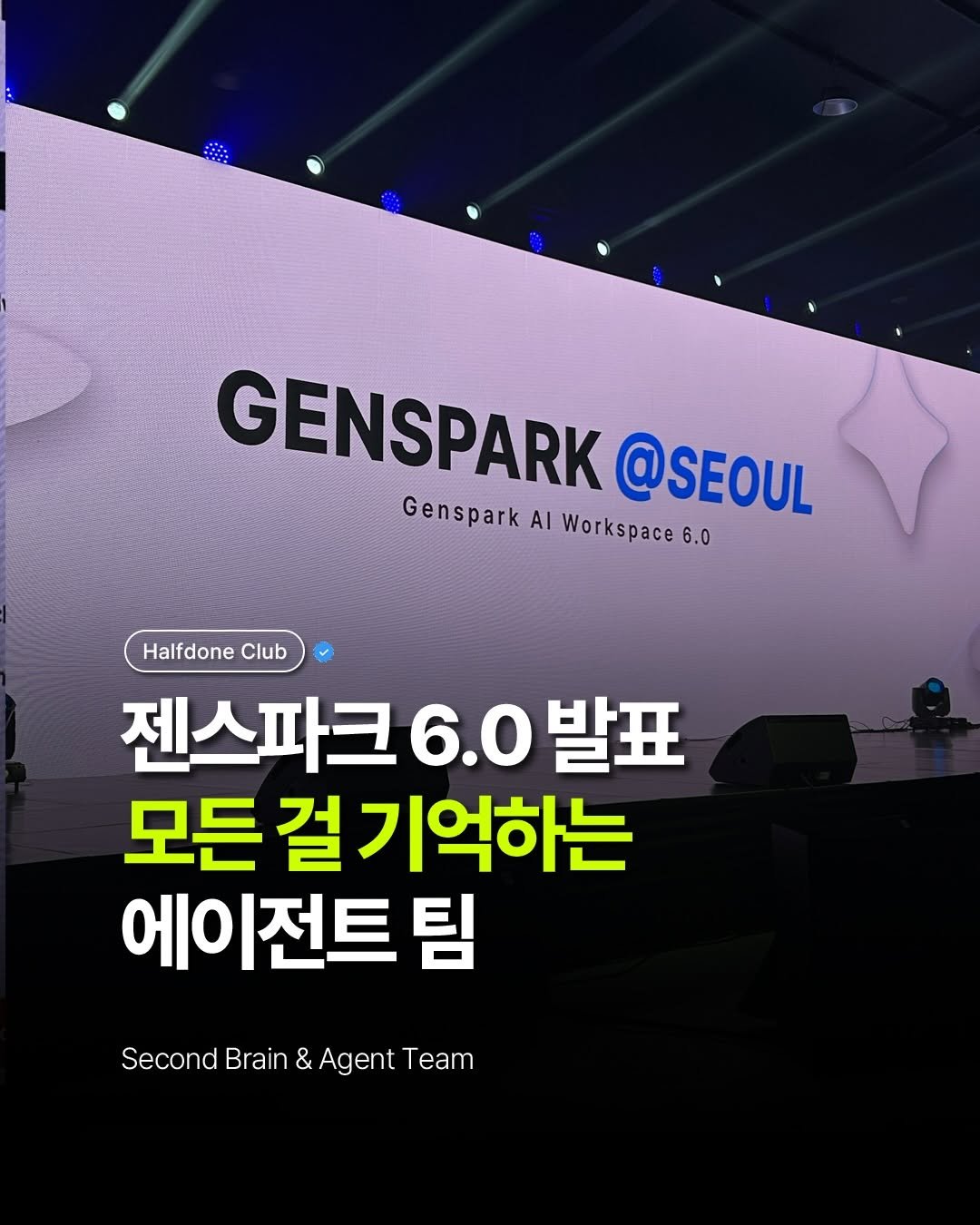 halfdoneclub.ai 게시물 이미지: 🚨젠스파크가 서울에서 AI 워크스페이스 6.0을 공개했습니다.

뉴욕, 도쿄에 이어...
