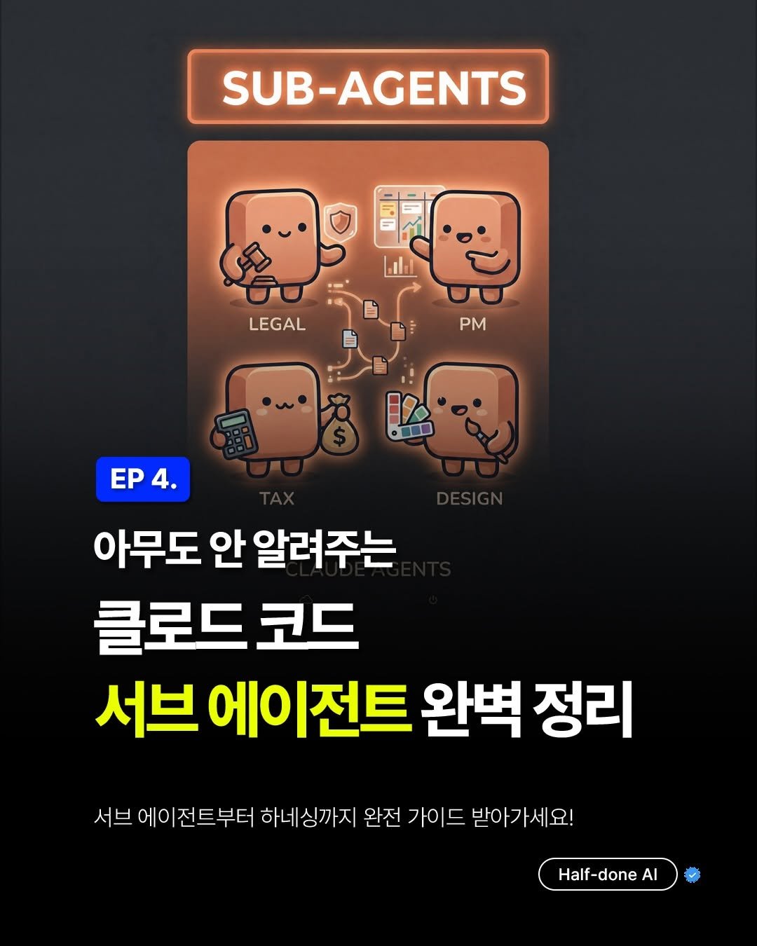 halfdoneclub.ai 게시물 이미지: 🚨하프던 클로드코드 Ep.5
클로드코드 서브에이전트 완전 정리

—-
📌 댓글에...