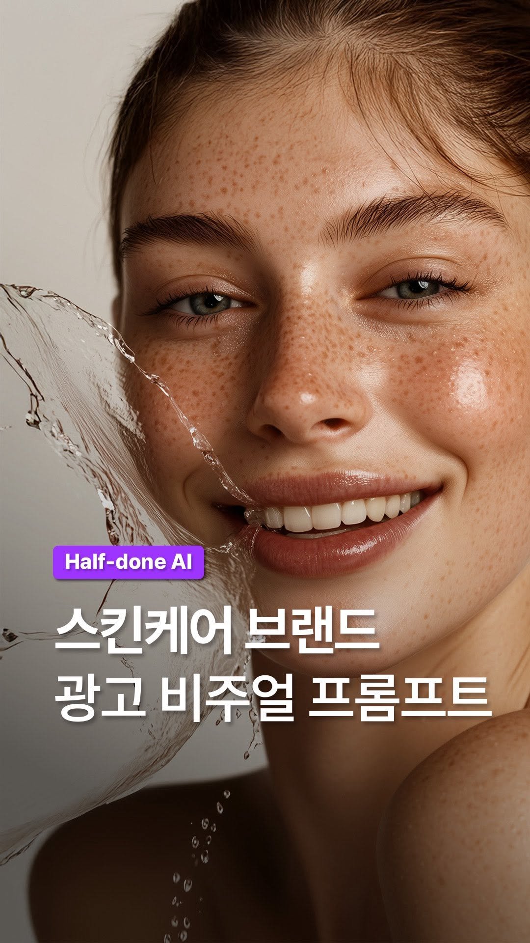 halfdoneclub.ai 게시물 이미지: 🔥댓글에 ‘하프던‘ 남겨주시면,
하프던 스킨케어 비주얼 프롬프트 모두...