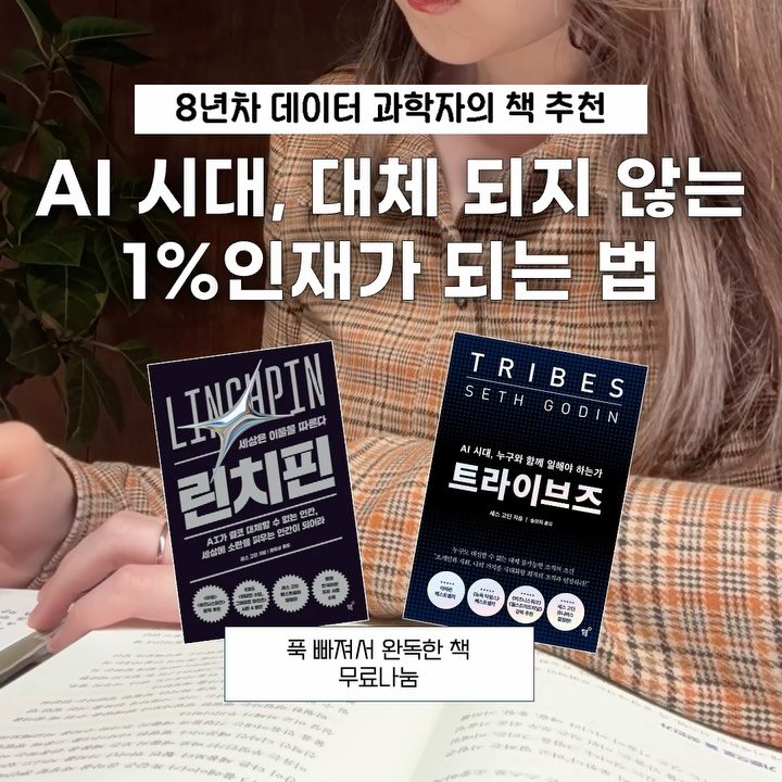 hali.note 게시물 이미지: (책나눔 이벤트!) AI 시대, 위기인줄만 알았는데 어쩌면 내가 원하는 일을 하는게...
