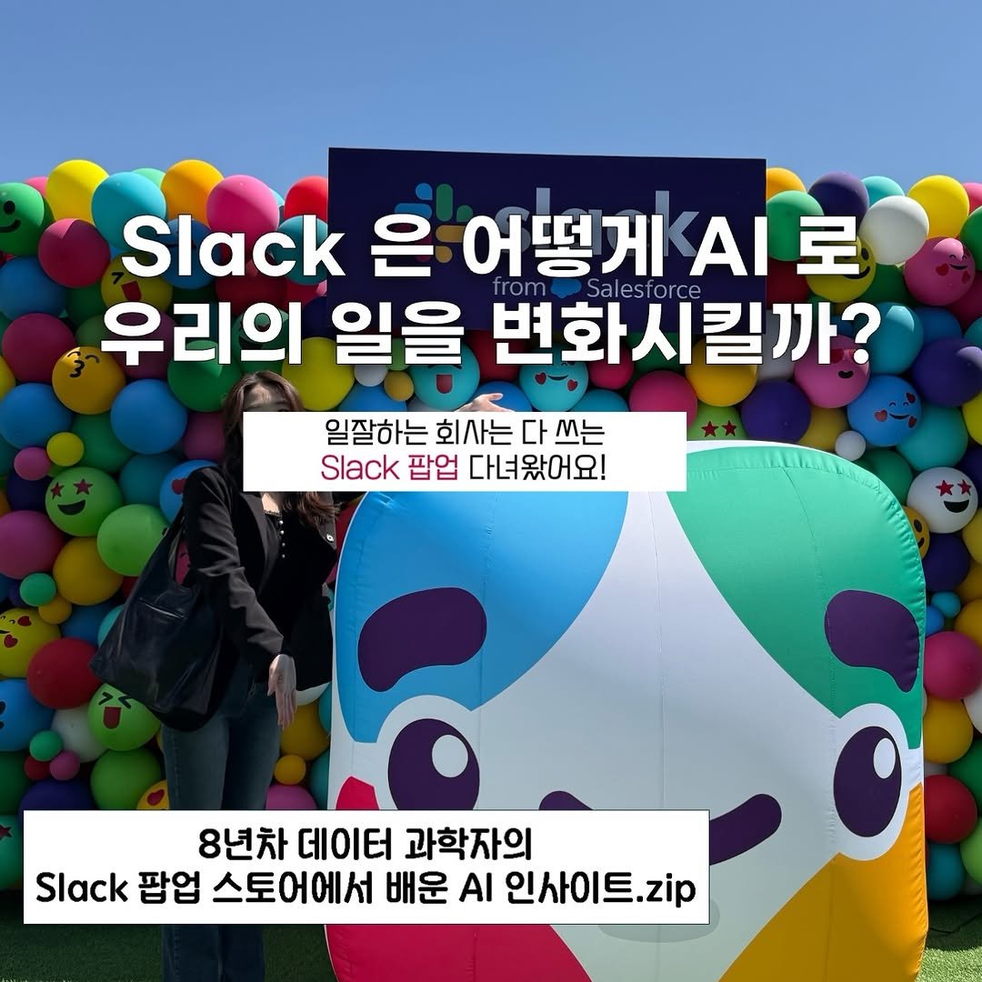 hali.note 게시물 이미지: (팝업 방문 후기)일잘하는 회사는 다 쓰는 Slack이 보여주는 
일의 미래를 보고...