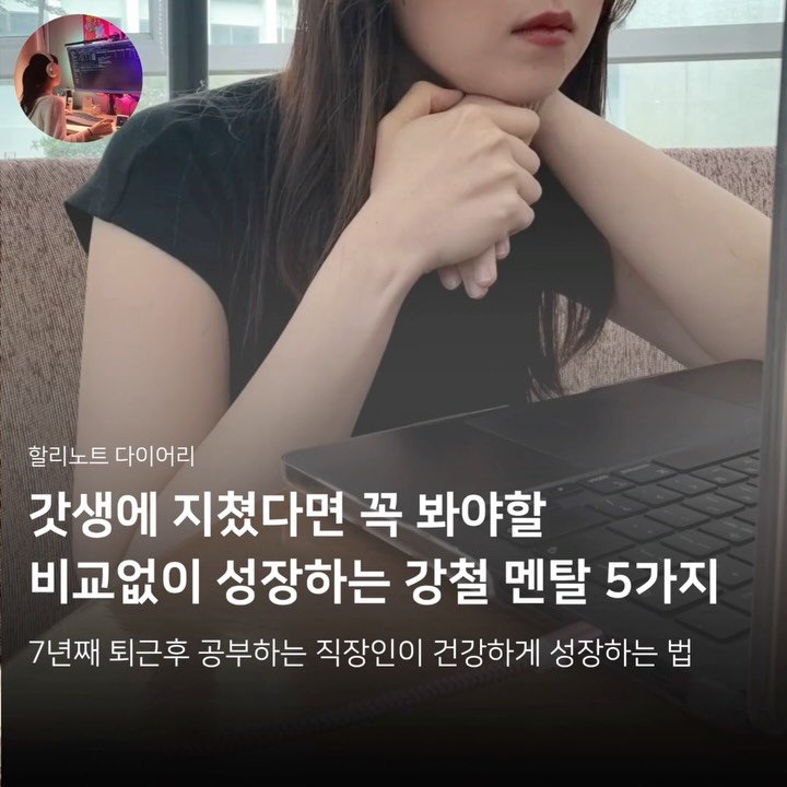 hali.note 게시물 이미지: 내 삶이니까, 내 속도대로. 내 맘대로 꾸며보자..!

인생은 즐기기에도 너무나...
