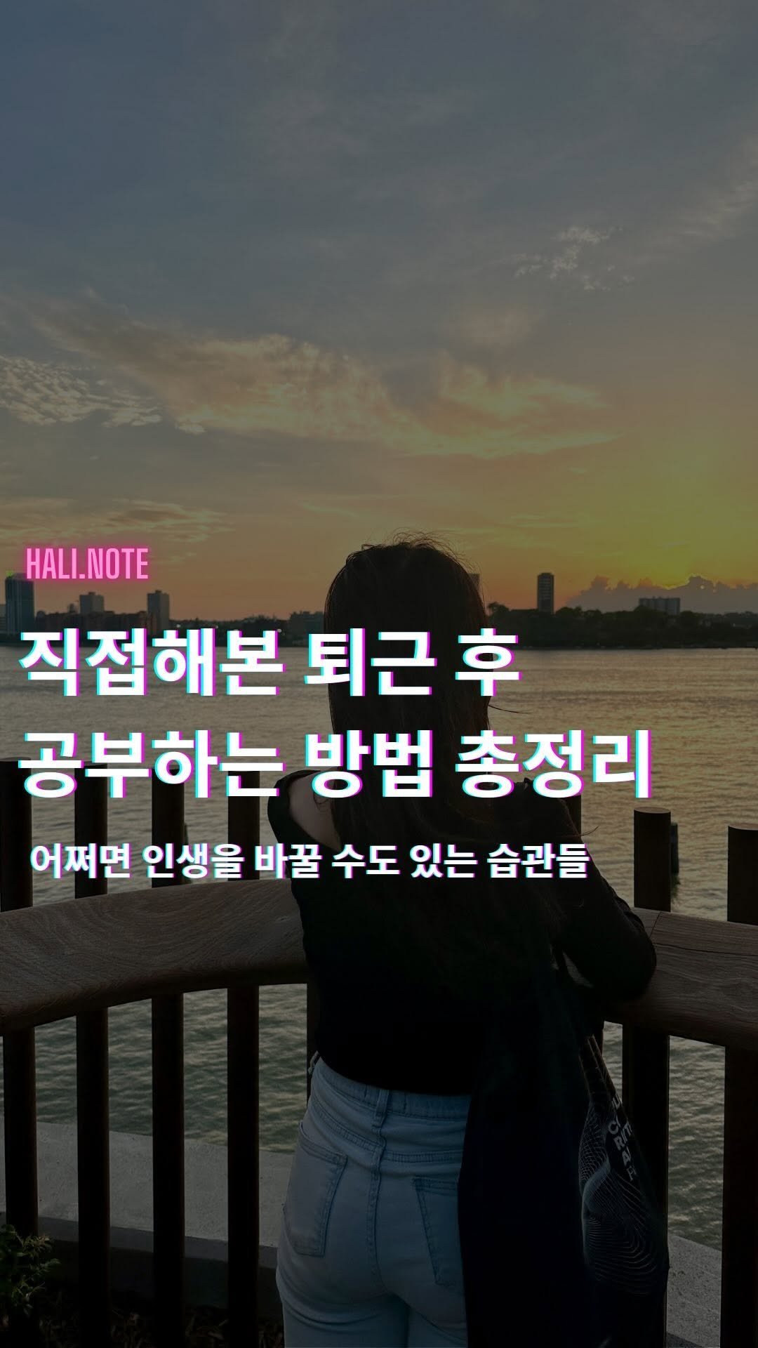 hali.note 게시물 이미지: 퇴근 후 공부하는 직장인의 방법 총정리🥰

이렇게 실천한지도 6년,

당장은 눈에...