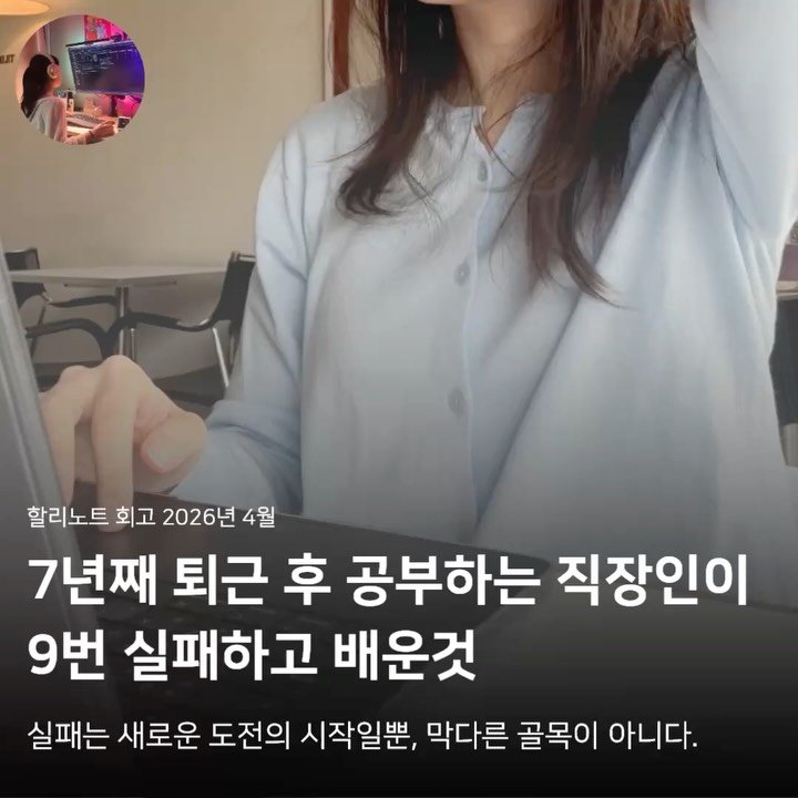 hali.note 게시물 이미지: 실패도 솔직하게 공유. 그리고 그 실패가 성공보다 왜 더 값진 경험 인지도

항상...